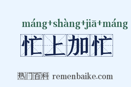 忙上加忙是什么意思的图片